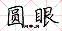 荆霄鹏圆眼楷书怎么写
