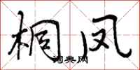曾庆福桐凤行书怎么写