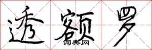 曾庆福透额罗行书怎么写