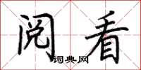 荆霄鹏阅看楷书怎么写