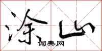 曾庆福涂山行书怎么写