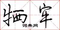 曾庆福牺牢行书怎么写