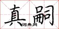 荆霄鹏真嗣楷书怎么写