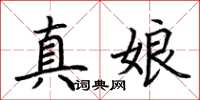 荆霄鹏真娘楷书怎么写