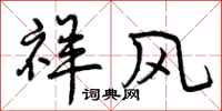 曾庆福祥风行书怎么写
