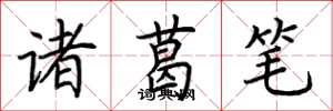 荆霄鹏诸葛笔楷书怎么写