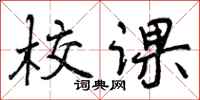 曾庆福校课行书怎么写