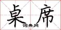 荆霄鹏桌席楷书怎么写