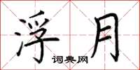 荆霄鹏浮月楷书怎么写