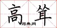 荆霄鹏高耸楷书怎么写