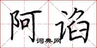 荆霄鹏阿谄楷书怎么写