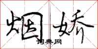 曾庆福烟娇行书怎么写