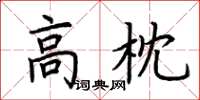 荆霄鹏高枕楷书怎么写