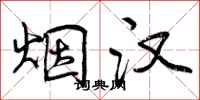 曾庆福烟汉行书怎么写