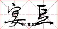 曾庆福宴豆行书怎么写