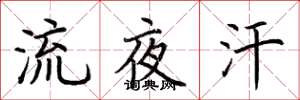 荆霄鹏流夜汗楷书怎么写