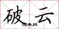 荆霄鹏破云楷书怎么写