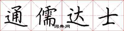 荆霄鹏通儒达士楷书怎么写