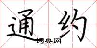 荆霄鹏通约楷书怎么写