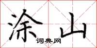 荆霄鹏涂山楷书怎么写