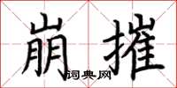 荆霄鹏崩摧楷书怎么写