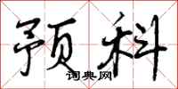 曾庆福预科行书怎么写