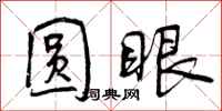 曾庆福圆眼行书怎么写