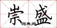 荆霄鹏崇盛楷书怎么写