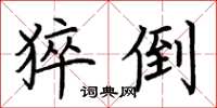 荆霄鹏猝倒楷书怎么写
