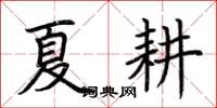 荆霄鹏夏耕楷书怎么写