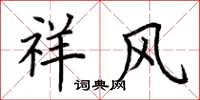荆霄鹏祥风楷书怎么写