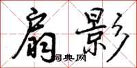 曾庆福扇影行书怎么写