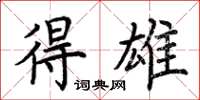 荆霄鹏得雄楷书怎么写