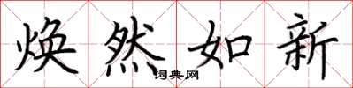 荆霄鹏焕然如新楷书怎么写