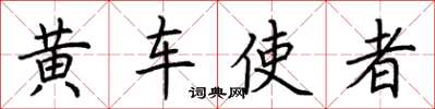 荆霄鹏黄车使者楷书怎么写
