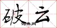 曾庆福破云行书怎么写