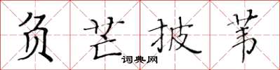 黄华生负芒披苇楷书怎么写