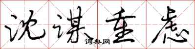 曾庆福沈谋重虑行书怎么写