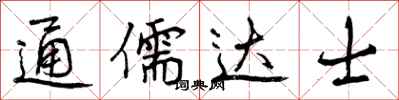 曾庆福通儒达士行书怎么写