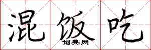 荆霄鹏混饭吃楷书怎么写