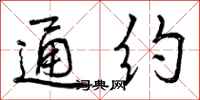 曾庆福通约行书怎么写