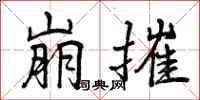 曾庆福崩摧行书怎么写