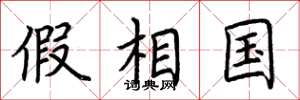 荆霄鹏假相国楷书怎么写
