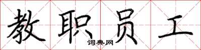 荆霄鹏教职员工楷书怎么写