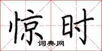 荆霄鹏惊时楷书怎么写