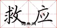 荆霄鹏救应楷书怎么写