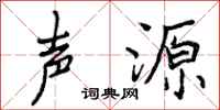 曾庆福声源行书怎么写