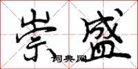 曾庆福崇盛行书怎么写