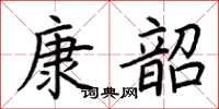 荆霄鹏康韶楷书怎么写