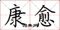 荆霄鹏康愈楷书怎么写